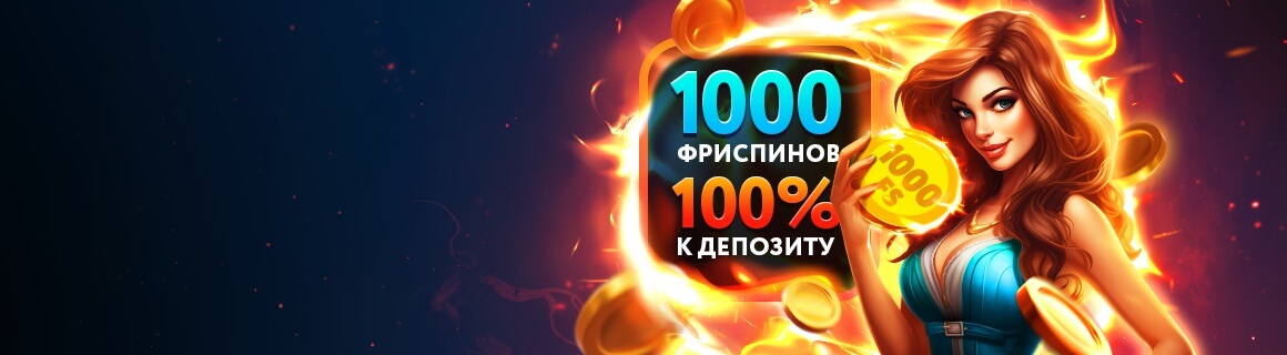 Забери свои 100 000 ₽ стартового бонуса и умножь шансы на выигрыш!
